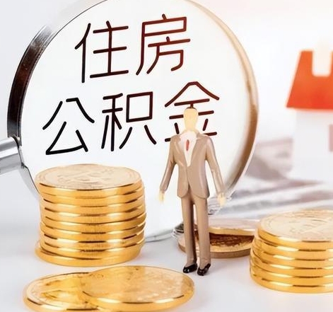 南通封存后怎么取钱公积金（封存的公积金账户怎么提取公积金）