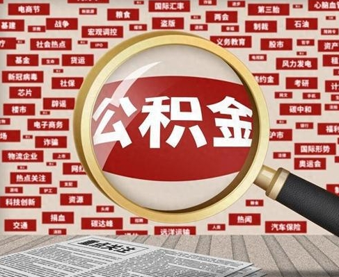 南通合租房如何提取公积金（合租怎么用公积金）