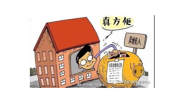 南通异地公积金怎么转移到本地（异地公积金怎么转移到本地需要多久）